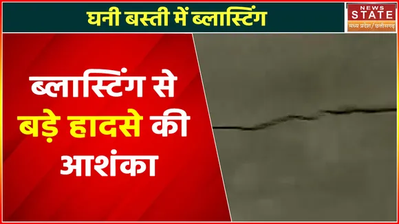Madhya Pradesh News : छतरपुर : ब्लास्टिंग से बड़े हादसे की आशंका, ब्लास्टिंग से मकानों में आई दरारें