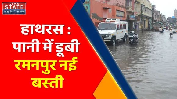 Uttar Pradesh News : हाथरस : पानी में डूबी रमनपुर नई बस्ती