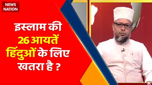 Kya Kehta Hai Islam : इस्लाम की 26 आयतें हिंदुओं के लिए खतरा है ?