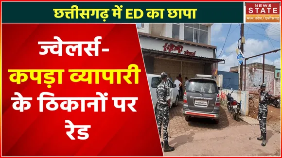 Chhattisgarh News : छत्तीसगढ़ में ED का छापा, ज्वेलर्स- कपड़ा व्यापारी के ठिकानों पर रेड