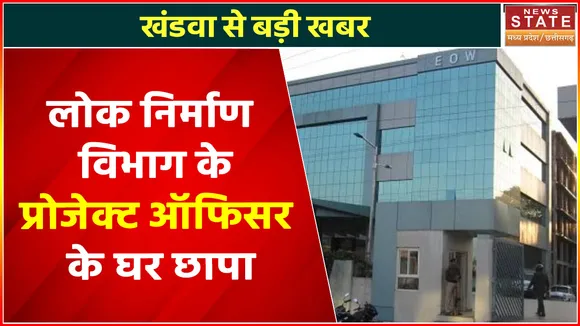 Breaking News : खंडवा से इस वक्त की बड़ी खबर, लोक निर्माण विभाग के  प्रोजेक्ट ऑफिसर के घर छापा