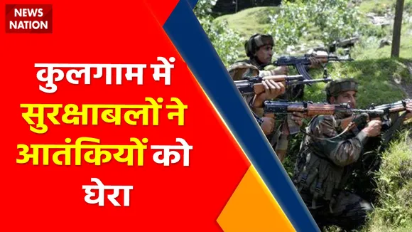 Jammu-Kashmir News : कुलगाम में सुरक्षाबलों ने आतंकियों को घेरा