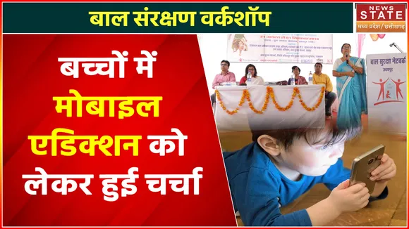 Madhya Pradesh News : सामुदायिक भवन में हुआ वर्कशॉप का आयोजन, बच्चों में मोबाइल एडिक्शन को लेकर हुई चर्चा