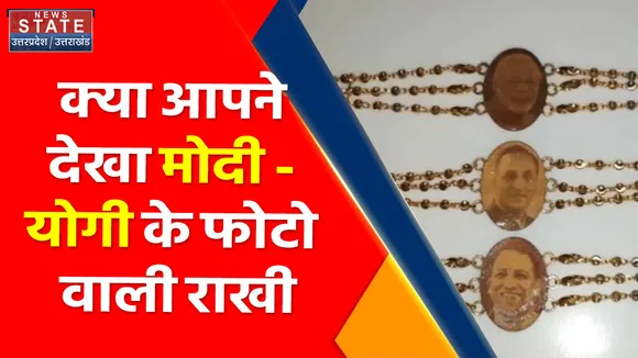 Uttar Pradesh News : क्या आपने देखा मोदी - योगी के फोटो वाली राखी