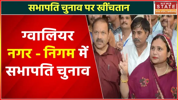 Madhya Pradesh News : सभापति चुनाव पर खींचतान, ग्वालियर नगर - निगम में सभापति चुनाव