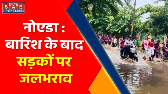 Uttar Pradesh News : नोएडा : बारिश के बाद सड़कों पर जलभराव, लोगो को हो रही है परेशानी