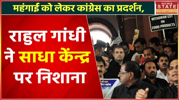 Congress Protest : महंगाई को लेकर कांग्रेस का प्रदर्शन, राहुल गांधी ने साधा केंन्द्र पर निशाना