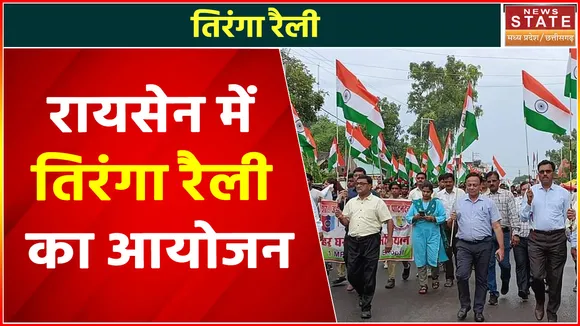 Har Ghar Tiranga Campaign : रायसेन में तिरंगा रैली का आयोजन, छात्र- छात्राओं ने लिया हिस्सा