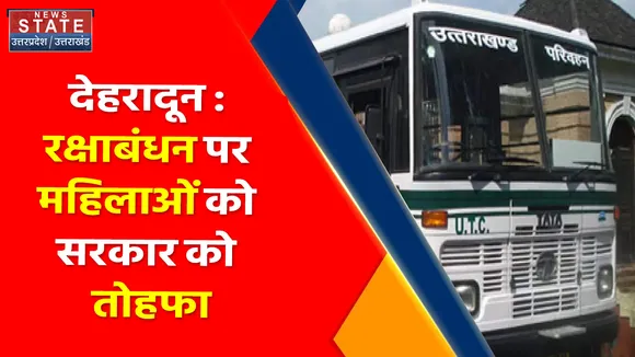 Uttarakhand News : देहरादून : रक्षाबंधन पर महिलाओं को सरकार का तोहफा, जानिए क्या