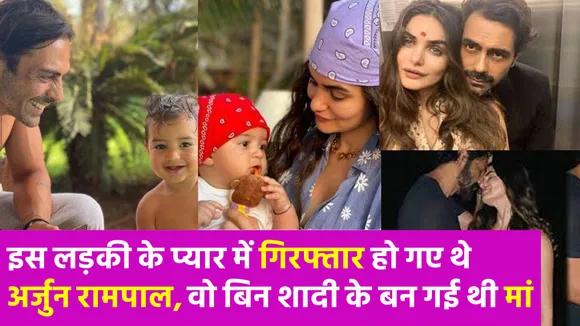अर्जुन रामपाल ने जब शादी के 20 सालों बाद डेट किया था इस हसीना को तो मच गया था बवाल