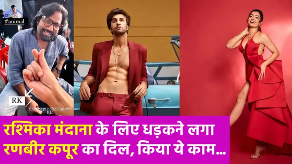 रश्मिका मंदाना के दीवाने हुए रणबीर कपूर, कॉपी करते हुए नजर आए उनकी स्टाइल