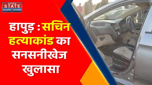Breaking News : हापुड़ : सचिन हत्याकांड का सनसनीखेज खुलासा, देखें  वीडियो