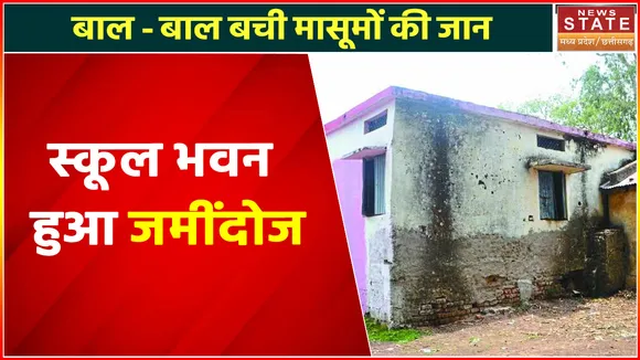 Madhya Pradesh News : बाल - बाल बची मासूमों की जान, स्कूल भवन हुआ जमींदोज