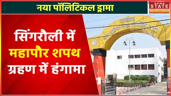 Madhya Pradesh News : सिंगरौली में महापौर शपथ ग्रहण में हंगामा, विपक्ष ने प्रशासन पर लगाया आरोप