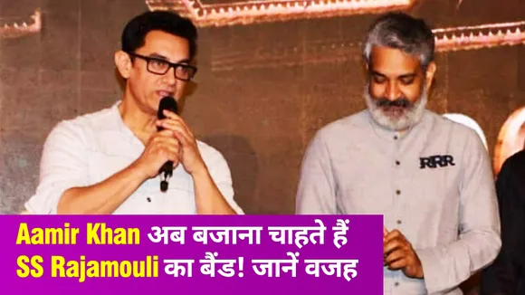 Aamir Khan ने SS Rajamouli को लेकर कही ये बात, तो मच गया बवाल!