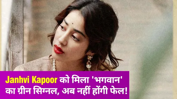 Janhvi Kapoor को Good Luck Jerry के लिए इस खास शख्स ने दी सराहना