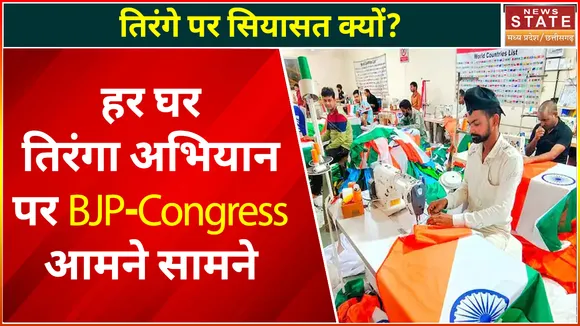 Har Ghar Tiranga Campaign : हर घर तिरंगा अभियान पर छिड़ा सियासी संग्राम, किसका तिरंगा है बड़ा ?