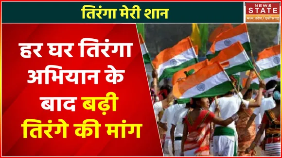 Har Ghar Tiranga Campaign : तिरंगा मेरी शान, आजादी के अमृत महोत्सव पर हर घर तिरंगा अभियान