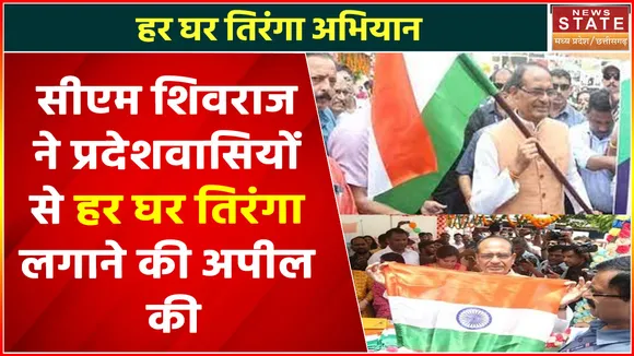 Har Ghar Tiranga Campaign : सीएम शिवराज ने प्रदेशवासियों से हर घर तिरंगा लगाने की अपील की