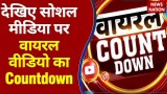 Viral Videos : देखिए सोशल मीडिया पर वायरल वीडियो का Countdown | Top 10 viral video |
