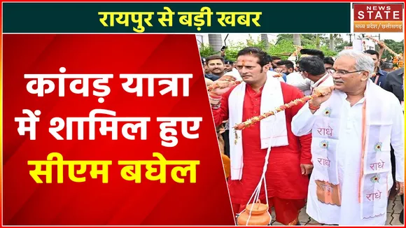 Chhattisgarh News : रायपुर : कांवड़ यात्रा में शामिल हुए सीएम बघेल