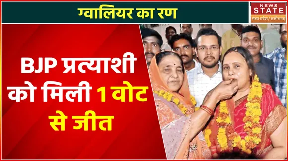 Nagar Nigam Gwalior : कांटे की टक्कर में सिर्फ 1 वोट से बाजी जीत गयी BJP