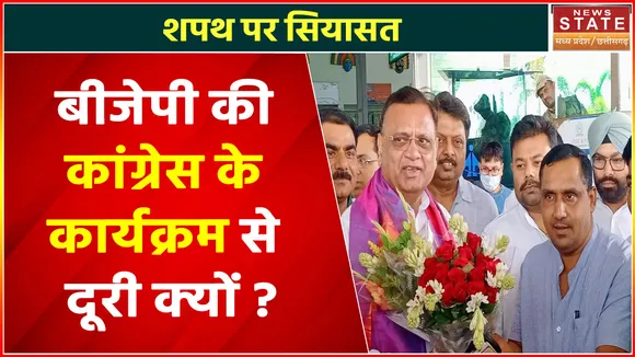 Madhya Pradesh News : बीजेपी की कांग्रेस के कार्यक्रम से दूरी क्यों ?, देखें वीडियो