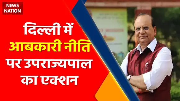 Delhi excise policy row : दिल्ली में आबकारी नीति पर उपराज्यपाल का एक्शन