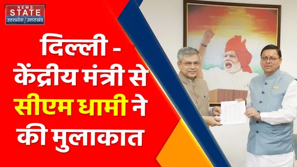 Breaking News : दिल्ली - केंद्रीय मंत्री से सीएम धामी ने की मुलाकात, इन मुद्दों पर की चर्चा