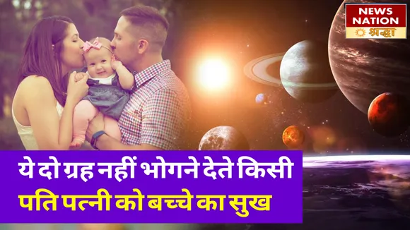 कुंडली में इन दो ग्रहों के नकारात्मक योगों से आती हैं संतान प्राप्ति में बाधाएं NN Shraddha|News Nation Shraddha|Grah Dosh|Grah Dosh For Child