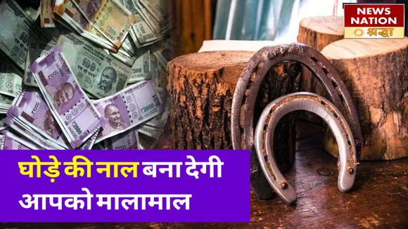 घोड़े की नाल है काली शक्तियों को नष्ट करने का सबसे पुराना तरीका, इस दिशा में लटकाने से हो सकते हैं मालामाल NN Shraddha|News Nation Shraddha|Horse Shoe|Ghode Ki Naal