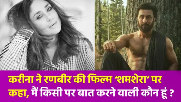 करीना कपूर ने भाई रणबीर कपूर की फ्लॉप फिल्म ‘शमशेरा’पर दिया रिएक्शन
