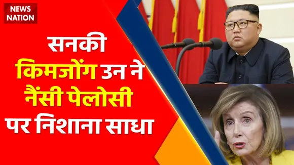 China Taiwan Conflict : सनकी किमजोंग उन ने नैंसी पेलोसी पर निशाना साधा