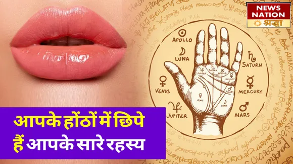 आपके होंठ बयां करेंगे आपकी हकीकत, होंठों का रंग और आकर खोल देगा सारे भेद NN Shraddha|News Nation Shraddha|Palmistry|Samudra Shastra|Lips Palmistry
