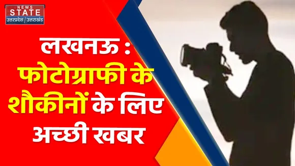 Breaking News : लखनऊ : फोटोग्राफी के शौकीनों के लिए अच्छी खबर, देखें वीडियो