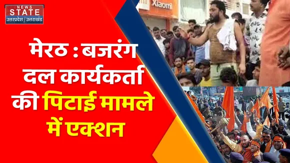 Breaking News : मेरठ : बजरंग दल कार्यकर्ता की पिटाई मामले में एक्शन