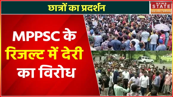 MPPSC के रिजल्ट में देरी के विरोध में छात्रों का प्रदर्शन, प्रशासन के खिलाफ जताई नाराजगी