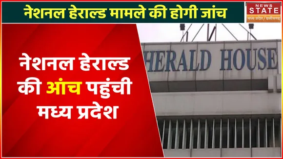 National Herald Case News : नेशनल हेराल्ड की आंच पहुंची मध्य प्रदेश, MP सरकार करवाएगी जांच