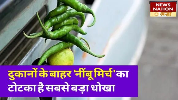 बुरी नजर के साथ साथ इन चीजों को भी नष्ट कर देते हैं नींबू मिर्च, विज्ञान ने भी भरी हामी NN Shraddha|News Nation Shraddha|Lemon Totka|Chilli Totka|Nimboo Mirch