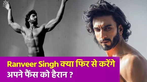 रणवीर सिंह को फिर से मिला न्यूड फोटोशूट का ऑफर, क्या इस बार फिर उतरेंगे एक्टर के कपड़े ?