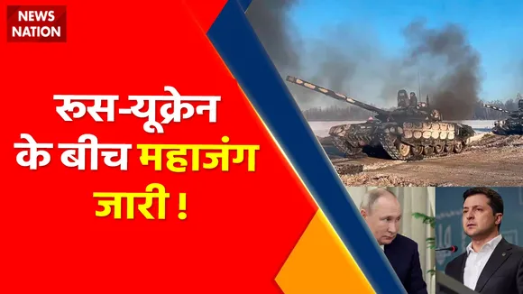 Russia-Ukraine war live updates : रूस-यूक्रेन के बीच महाजंग जारी !