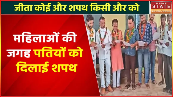 Madhya Pradesh News : जीता कोई और शपथ किसी और को, महिलाओं की जगह पतियों को दिलाई शपथ