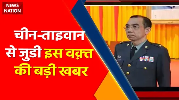 China Taiwan Conflict : चीन-ताइवान से जुडी इस वक़्त की बड़ी खबर