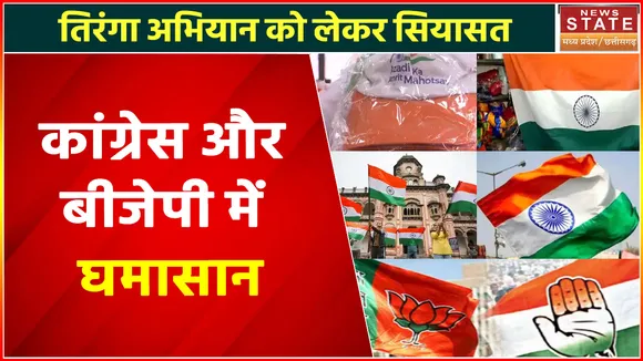Har Ghar Tiranga : तिरंगा अभियान को लेकर सियासत, कांग्रेस और बीजेपी में घमासान