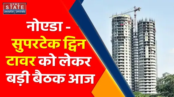Breaking News : नोएडा - सुपरटेक ट्विन टावर को लेकर बड़ी बैठक आज