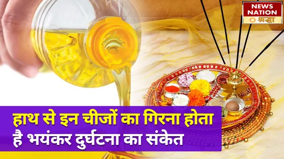 आपके भी हाथ से गिर रही हैं ये चीजें बार बार, दे रहा है भयंकर अपशकुन दस्तक आपके द्वार NN Shraddha|News Nation Shraddha|Apshagun Sanket