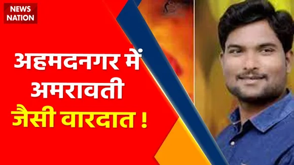 Maharashtra News : अहमदनगर में अमरावती जैसी वारदात !, हिन्दू युवक पर जानलेवा हमला !
