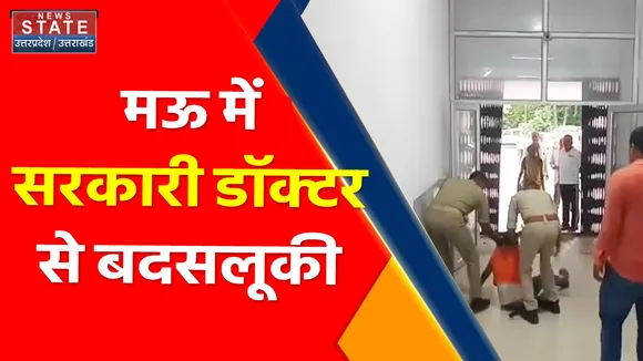 Breaking News : मऊ में सरकारी डॉक्टर से बदसलूकी, कॉलर पकड़कर डॉक्टर को घसीटा