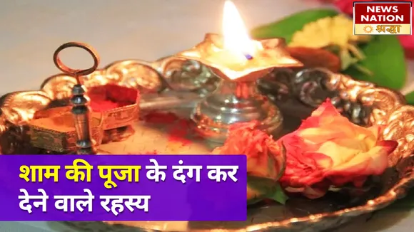 संध्या वंदन के बिना अपूर्ण मानी जाती है सुबह की पूजा, जानें महत्व और लाभ NN Shraddha|News Nation Shraddha|Evening Puja Benefits