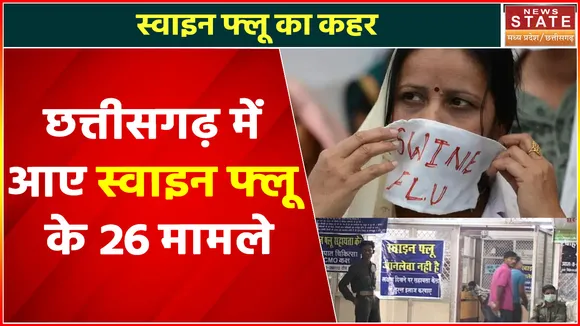 Swine Flu in CG : कोरोना के खतरे के बीच छत्तीसगढ़ में स्वाइन फ्लू ने दी दस्तक, 26 मामले आए सामने